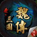 圣三国魏传安卓版