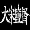 大宋盐督游戏下载手机版