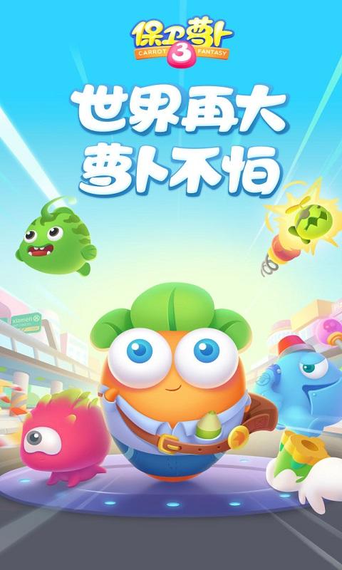 保卫萝卜3