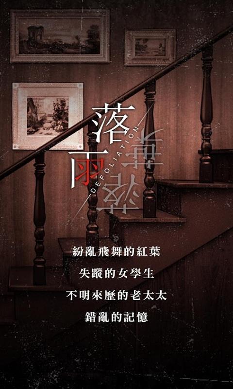 落雨落叶：超自然悬疑解谜游戏