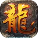 一剑屠龙