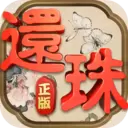 还珠格格