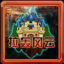 拉轰风云 修改版