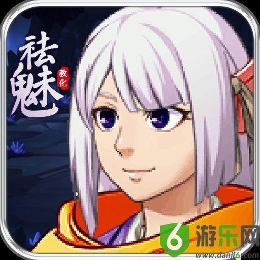 祛魅·教化 修改版