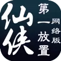 仙侠第一放置网络版游戏安卓最新版