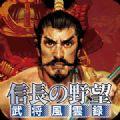 信长之野望武将风云录免费完整破解版