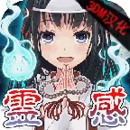 灵感诊断 汉化版 