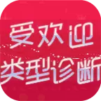 受欢迎类型诊断 汉化版 