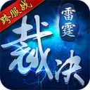 雷霆裁决-送神器