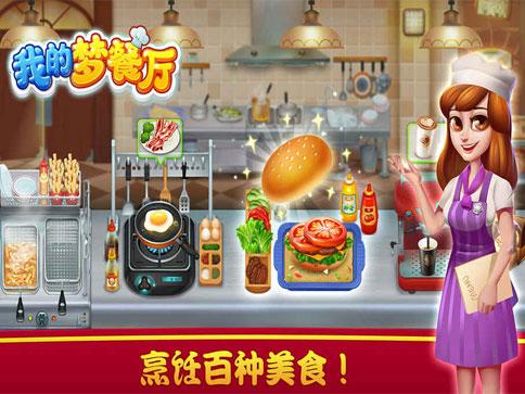 我的梦餐厅截图