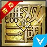 三国无双（BT变态版）