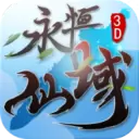 永恒仙域