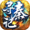 寻秦记