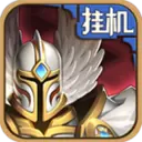 英雄来挂机