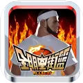 全明星街篮版