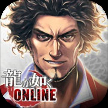 如龙Online
