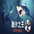 潮汐之王水中大逃杀