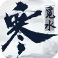 觅水寒手游安卓最新版 v1.0