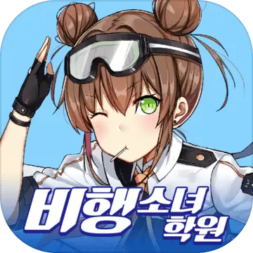 飞行少女学院