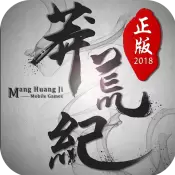 莽荒纪2018公测版
