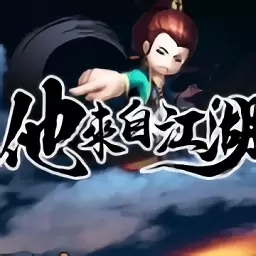 他来自江湖手机版