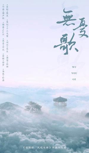 银临&妖扬献唱《琅琊榜:风起长林》手游同人曲翻唱大赛