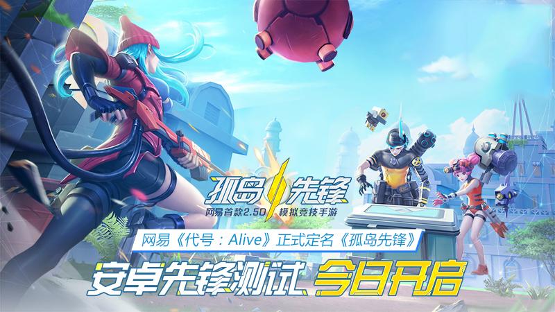 MOBA＋全新2.5D视角吃鸡  《孤岛先锋》今日安卓封测