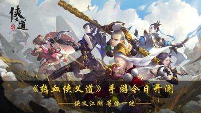 飞流移动纯正武侠新游《热血侠义道》11月13日开启首测