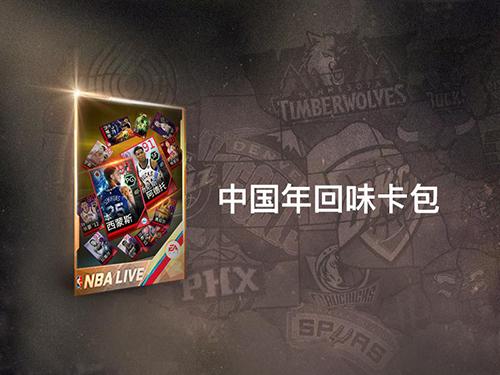 全新版本，新春巨献！《NBA LIVE》手游开启新春特典