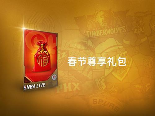 全新版本，新春巨献！《NBA LIVE》手游开启新春特典