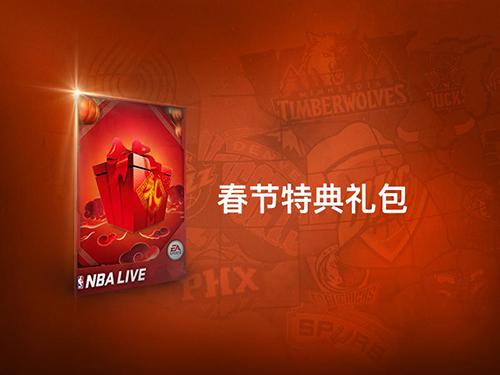 全新版本，新春巨献！《NBA LIVE》手游开启新春特典