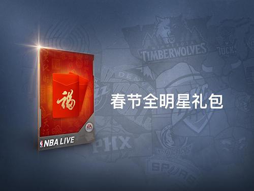 全新版本，新春巨献！《NBA LIVE》手游开启新春特典