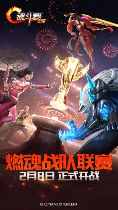《魂斗罗：归来》燃魂战队联赛今日起航！纯公平竞技，兄弟共战！