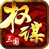 权谋三国 