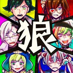 恶狼游戏(狼ゲーム)