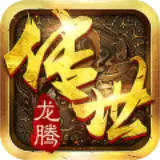 龙腾传世高热手游版本下载