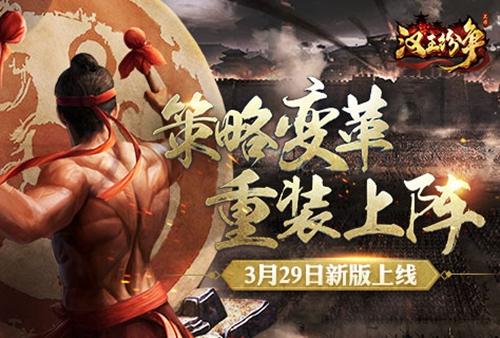 攻城略地变革策略！网易《汉王纷争》3月新版今日重装上阵