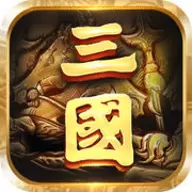 青梅煮酒论三国手游正版下载