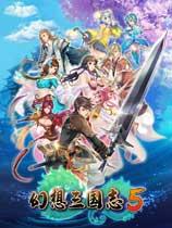 幻想三国志5 v1.2十三项修改器