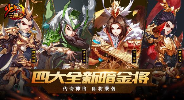 《少年三国志》全新版本“乱世巨变”今日上线