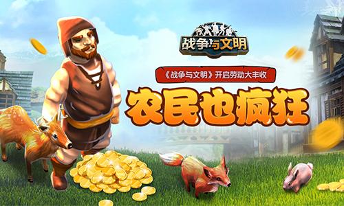农民也疯狂《战争与文明》开启劳动大丰收