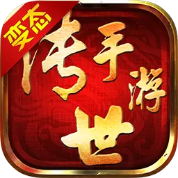传世手游（BT版）