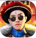 权倾天下OL破解版