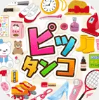 pitatto物品收纳游戏