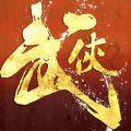 武林侠客录变态版