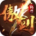 傲剑乾坤OL