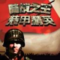陆战之王装甲精英