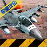 战机模拟AirFighters
