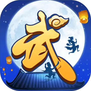 武林外传手游版