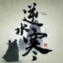 网易遇见逆水寒